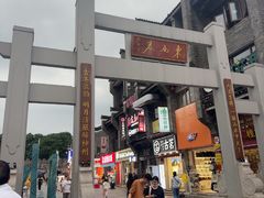 -东西巷