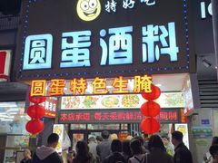 -圆蛋酒料•生腌(开元路店)