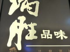 -炳胜品味(珠江新城店)