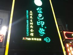 -金色印象·4K影院式足体养生(香榭里店)