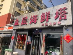 门面-九层海鲜塔(市南店)