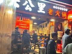门面-六公里老火锅(总店)