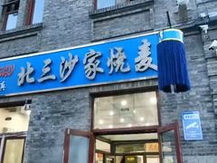 门面-北三沙家烧麦(北头道街店)
