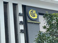 门面-阿多私房菜(顺德店)