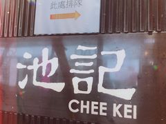 -池记(尖沙咀店)