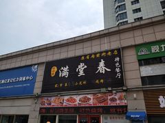 门面-满堂春特色餐馆