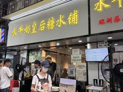 -水牛奶皇后糖水铺(深圳总店)