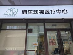 -爱妮康宠物医院·干细胞免疫细胞·肿瘤·心脏(张江店)