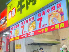 -汤姆大师傅鲜香牛肉饼(深圳保利文化广场店)