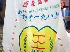 -百花传统甜品店(原址店)