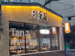 -砂唐居(总店)