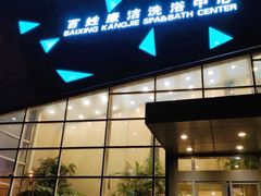 -百姓康洁洗浴中心