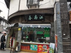 门面-江南春(中山中路店)