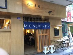 门面-昊·来了寿司(双楠2店)