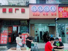-晓友烧麦(光华村店)