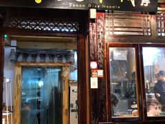 门面-勺子米线·云南传统小吃市集(四方街店)