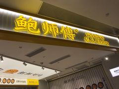 门面-鲍师傅糕点(凯德云尚广场店)