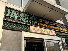 -玛嘉烈(北京金融街店)