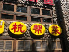 -西湖鱼小海鲜·杭帮菜·农家菜(断桥店)