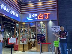门面-姜虎东白丁烤肉(苏州中心店)