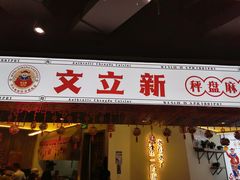门面-文立新·秤盘麻辣烫(天通苑店)