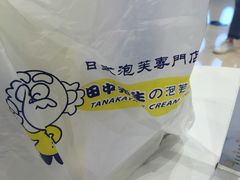账单-田中先生の泡芙工坊(罗斯福店)