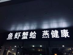 门面-黄寺蒸汽海鲜(黄寺大街店)