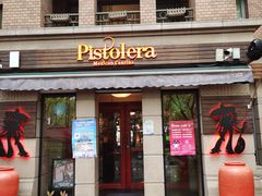 门面-Pistolera Mexican Cantina女枪手墨西哥餐厅(碧云路店)