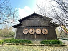 -西溪国家湿地公园