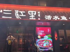 -三江里·宜宾川菜(亚运村店)