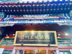 -眉州东坡(团结湖店)