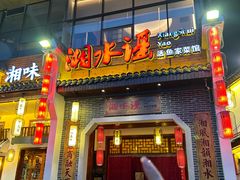 -湘水谣(芙蓉店)
