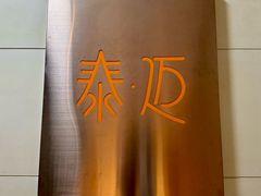 -泰迈·影院式足道SPA(世纪大道店)