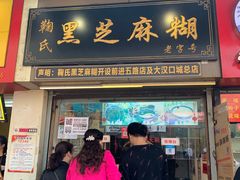 门面-鞠氏黑芝麻糊(水塔店)