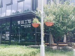 -麦田工坊(月湖店)