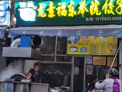 门面-尤素福东举院饺子馆