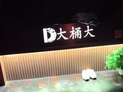 -大桶大足浴(外高桥清溪店)