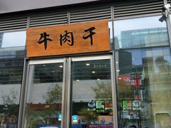 门面-都士牧人现烤牛肉干