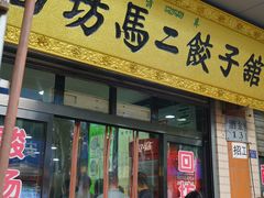 门面-回坊马二饺子馆