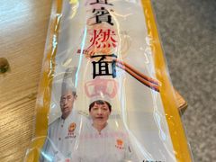 -贰拾捌味·宜宾燃面(春熙路旗舰店)