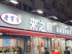 -来之顺海鲜菜馆·青岛菜(栈桥店)