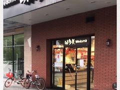 门面-味多美(上南路店)
