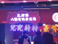 -孔师傅八仙老鸭粉丝汤(上海市第一食品商店南东店)