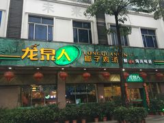 门面-龙泉人椰子鸡·糟粕醋·地标海南菜(龙昆南店)