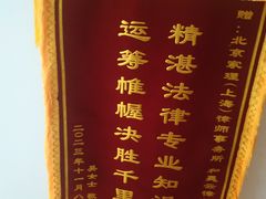 -家理律师事务所(上海店)