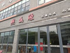 门面-熙盛源(永乐路店)