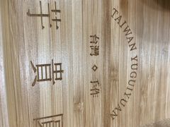 -芋贵圆(日照万达店)