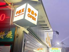 门面-渔记茶餐厅(渔村店)