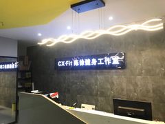 -CXFIT 陈徐健身工作室(凯旋店)