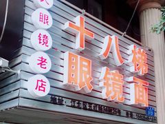 门面-十八梯眼镜面(五红路店)